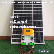 ชุดคอนโทรลชาร์จ 30A suoer MPPT ST-H1230 + แผง100W ชุดสำเร็จประกอบพร้อมใช้ มีสวิตซ์ไฟดีซี3ชุด พร้อมเบรกเกอร์ สายคีบแบต