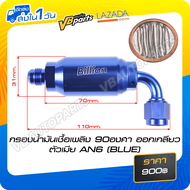 กรองน้ำมันเชื้อเพลิง 90องศา ออกเกลียวตัวเมีย AN6 (BLUE)