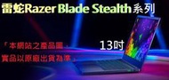 ┌CC3C┐雷蛇 Razer Blade Stealth 13 吋電競筆電(RZ09-02812T71-R3T1)