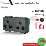 Chang PCH-904NC-BK สีดำ เต้ารับ ปลั๊กกราวด์คู่ (เสียบล็อคสาย) เต้ารับปลั๊กกราวด์คู่ ช้าง   Thaielect