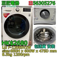LG  F-12085V2W 洗衣機 乾衣機 #專營二手雪櫃洗衣機 包送貨清舊機
