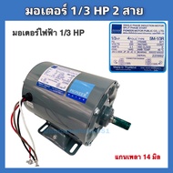 มอเตอร์ไฟฟ้าPIONEER ขนาด 1/2HP ขนาด1/3HP 220v. รับประกัน1ปี มอเตอร์