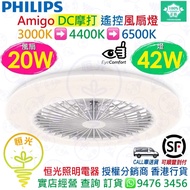PHILIPS 飛利浦 Amigo DC Motor 遙控 風扇燈 20W 風扇 + 42W LED燈 3000K-4400K-6500K 實店經營 香港行貨 保用兩年