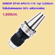 อาร์เบอร์ Arbor Tool Holder BT40-APU13-110 1ชุด 3000บาท โปรโมชั่นพิเศษสุดลด 50% ราคาต่อ 1ชุด