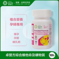 卓營方 - 1瓶裝100粒 孕婦綜合維他命及礦物質