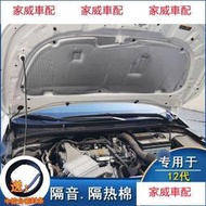 【現貨】19-21款豐田新 Altis Auris 雷凌發動機隔音棉前機蓋隔熱棉后備箱隔音棉@26