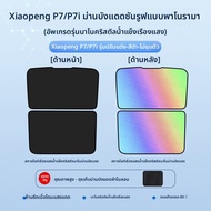 HELLOLEIBOO | อุปกรณ์กันแดดสำหรับ Xpeng P7i/5 และ G6/9/3 พร้อมฉนวนกันความร้อน