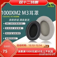 【精品大促】適用於索尼MDR-1000X WH-1000XM2 1000XM3耳機套海綿套耳罩皮套