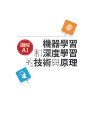 圖解AI｜機器學習和深度學習的技術與原理