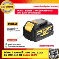 DEWALT แบตเตอรี่ LI-ION รุ่น DCB184G-B1 20V. 5.0Ah (มียางกันกระแทก) ของแท้ 100%