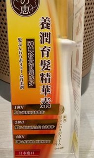 全新日本正貨- 50惠養潤育髮精華素_ 160ml