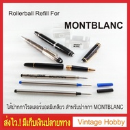 ไส้ปากกา Montblanc (งานเทียบ) มีเก็บเงินปลายทาง
