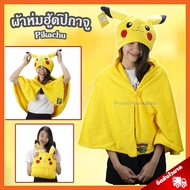 ผ้าห่มฮู้ด ปิกาจู ลิขสิทธิ์แท้ / ผ้าห่มตุ๊กตา Pikachu หมวกผ้าห่ม Pikaju พิกะจู หมวกผ้าห่ม โปเกมอน โป