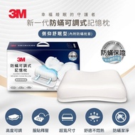 【3M】 防蹣可調式記憶枕-側仰舒眠型(內附防蹣枕套)MZ600