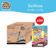 [CB06007] Choco Bear Chocolate Ball ช็อกโก้แบร์ ช็อกโกแลตบอล 12ก x 12ชิ้น
