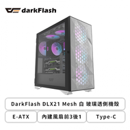 DarkFlash DLX21 Mesh 白 玻璃透側機殼 (E-ATX/Type-C/內建風扇前3後1/網孔面板/顯卡400mm/塔散180mm)