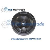 Air Filter Bottom Cover KM777 FB117