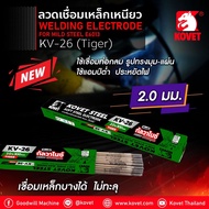 KOVET TIGER KV26 ลวดเชื่อมเหล็กเหนียว โคเวท-KV26 ขนาด2.0 มิลและ2.6 มิล ราคาต่อกล่อง
