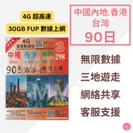 中國內地/大陸、澳門、香港本地【90日 30GB FUP】4G全網通 高速無限 數據卡 上網卡 旅行電話卡 Data Sim咭(可連接各大社交平台及香港網站)