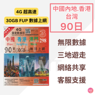 3香港 - 中國內地/大陸、澳門、香港本地【90日 30GB FUP】4G全網通 高速無限 數據卡 上網卡 旅行電話卡 Data Sim咭(可連接各大社交平台及香港網站)