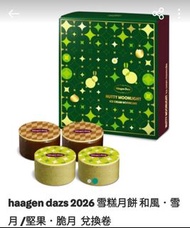 2026年 Haagen Dazs 雪糕月餅