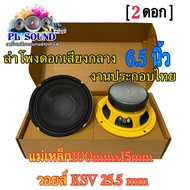 ลำโพงดอกเสียงกลาง 6.5 นิ้ว งานประกอบไทย แม่เหล็ก 100mmx15mm ลำโพงรถยนต์ เสียงกลาง จำนวน 2 ดอก
