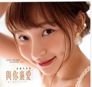 全新 絕版 林襄 台灣 寫真集 photo book 與你襄愛 Mizuki Lin Hsiang