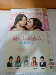 (包平郵費) 日劇：間接戀人dvd