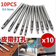 10支套裝 皮帶打孔器 皮革工藝打孔器 DIY皮革工具 腰帶打孔器