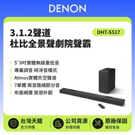 【日本DENON】 DHT-S517 3.1.2聲道杜比全景聲劇院聲霸 原廠公司貨 現貨