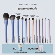 AMORTALS | ชุดแปรงแต่งหน้าหลายฟังก์ชัน