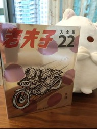 老夫子大全集 (22) 集過往王澤先生的四格或六格黑白漫畫,    全新未開過