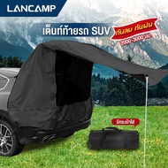 เต็นท์ท้ายรถ SUV เต็นท์อเนกประสงค์ Car Rear Tent กันน้ำ กันลม กางง่าย พับเก็บได้ มีกระเป๋าใส่