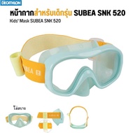 SUBEA หน้ากากดำน้ำสำหรับเด็กรุ่น SUBEA SNK 520 มีหลายสี แว่นตาว่ายน้ำ ดำน้ำ พร้อมส่ง