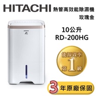 【HITACHI 日立】10公升除濕機 RD-200HG 可退貨物稅