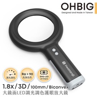 【台灣 HWATANG】OHBIG 好大系列 1.8x/3D/100mm 大鏡面LED調光調色護眼放大鏡 AL001-S3D