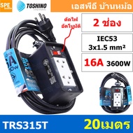 TRS315T-20M สายไฟ ยาว 20 เมตร ปลั๊กยาง Toshino TRS 315T 20M ยาว 20เมตร ปลั๊กพ่วง Toshino ปลั๊กไฟ Tos