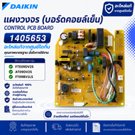 1405653 แผงวงจรแอร์ Daikin แผงบอร์ดแอร์ไดกิ้น แผงบอร์ดคอยล์เย็น รุ่น FTE09DV2S AT09DV2S FT09BV1LS