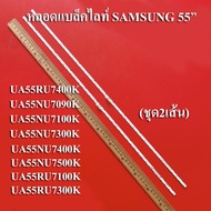 หลอดแบล็คไลท์TV  SAMSUNG  รุ่นHG55AJ690UK :UA55NU7090K :UA55NU7100K :UA55NU7300K :UA55NU7400K :UA55NU7500K :UA55RU7100K (ชุด2เส้น)สินค้าใหม่