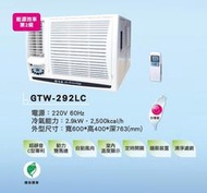良峰牌 窗型冷氣 GTW-292LC