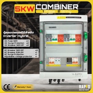 ตู้คอมไบเนอร์ RAPD 5KW สำหรับ Inverter Hybrid 1 Phase 2 String พร้อมระบบป้องกันไฟฟ้า DC Fuse/SPD/MCB