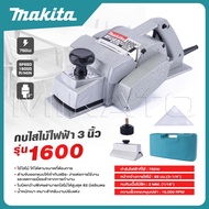 MAKITA กบไสไม้ กบไฟฟ้า รุ่น 1600 เครื่องรีดไม้ ขนาด 3 นิ้ว 82 มม. 750 วัตต์ กบไสไม้ไฟฟ้า พร้อมกล่องใ