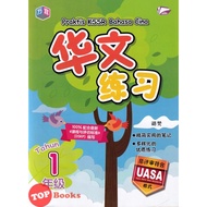 [TOPBOOKS Bangi] Praktis KSSR UASA Bahasa Cina Tahun 1 SJKC KSSR Semakan 华文练习 1年级 (2023)