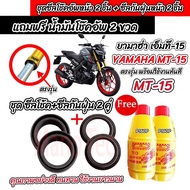 ชุดซีลโช้คหน้า ชุดซีลกันฝุ่น Yamaha MT15 ซีลโช๊คหน้า2 ซีลกันฝุ่น2 รวม4ชิ้น ฟรีน้ำมันโช๊ค 2ขวด ยามาฮ่