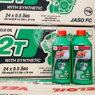 ยกลัง!! 24ขวด น้ำมันเครื่องเวลลอย Veloil 2T ขนาด0.5ลิตร สำหรับเครื่้องยนต์2จังหวะ