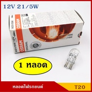 OSRAM หลอดไฟ T20 ใส 12V 21/5W 2ไส้ (หลอดเดียว) หลอดเสียบ หลอดไฟรถยนต์ หลอดไฟเบรค ราคา
