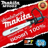 เลื่อยโซ่ไฟฟ้า MAKITA M9002 ขนาด5นิ้ว (แท้100%) พร้อมบาร์22นิ้ว STIHL+โซ่ STIHLทั้งชุดเสียบปลั๊กพร้อมใช้งาน