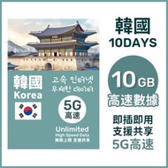 SK Telecom - 韓國10日【10GB】5G高速 無限上網數據卡電話卡Sim 10天南韓電話卡