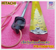 ฮีตเตอร์ (HEATER-220V) อะไหล่ตู้เย็น HITACHI (ฮิตาชิ) อะไหล่แท้/ใหม่เบิกศูนย์ พาร์ทบริษัท PTR-T190W*