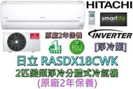 RASDX18CWK 2 匹 變頻R32雪種 纖巧分體式冷氣機 (原廠2年保養)